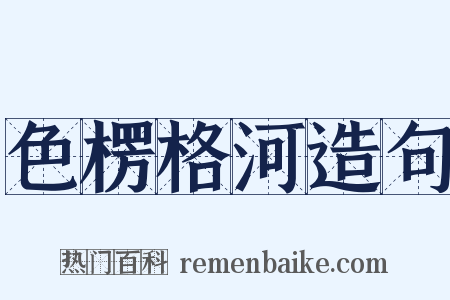 色楞格河造句是什么意思的图片